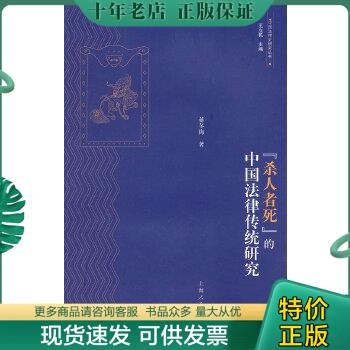 正版包邮“杀人者死”的中国法律传统研究 9787208103351 蒋冬梅　著 上海人民出版社