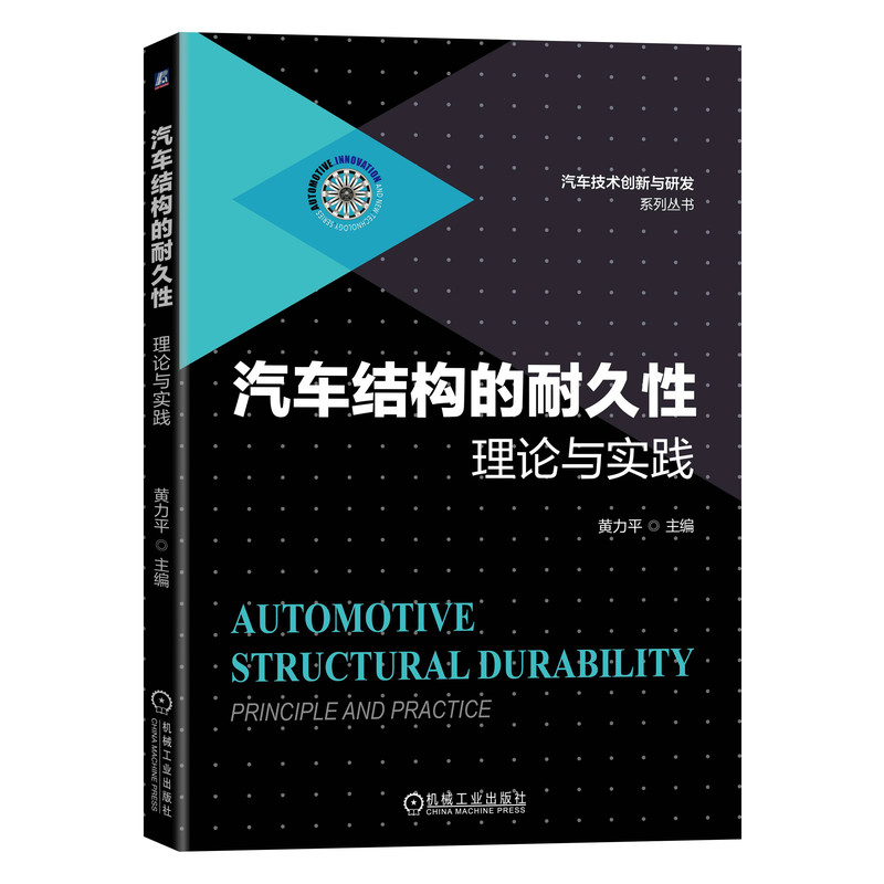 【当当网】汽车结构的耐久性 理论与实践 机械工业出版社 正版书籍