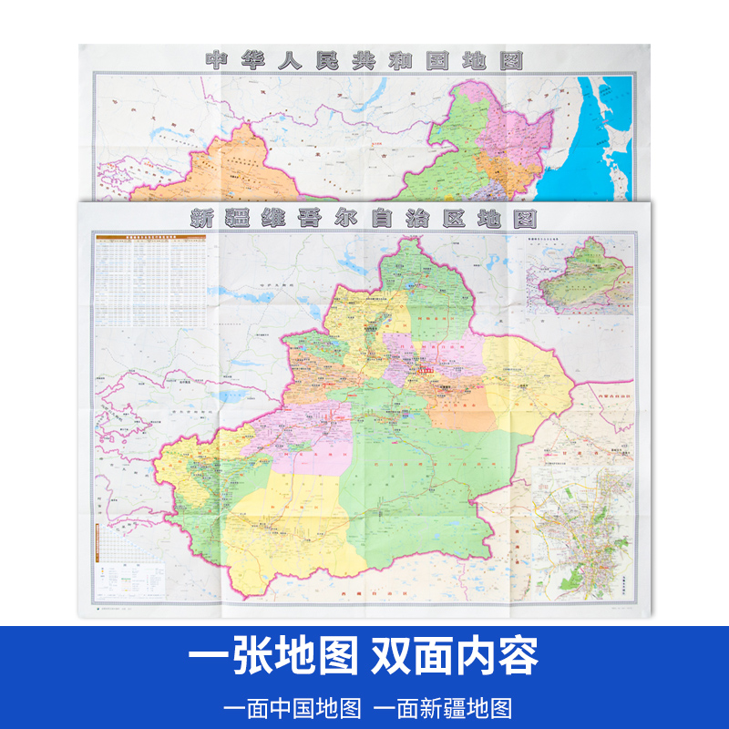 新疆地图(双面实用超值)/中华人民共和国地 双面折叠地图 一面中国 一面新疆 新疆公路里程 详细政区 新疆地形图