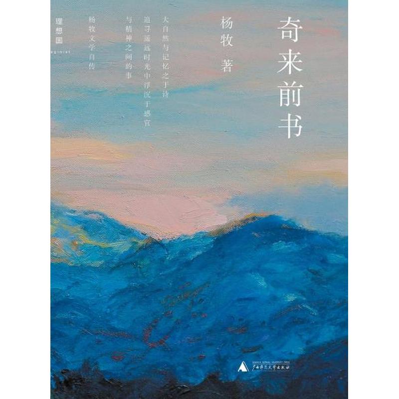 【正版新书】奇来前书 杨牧 广西师范大学出版社