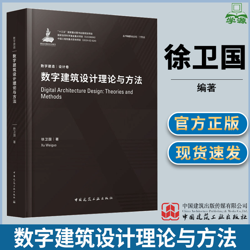 数字建筑设计理论与方法 徐卫国 中国建筑工业出版社