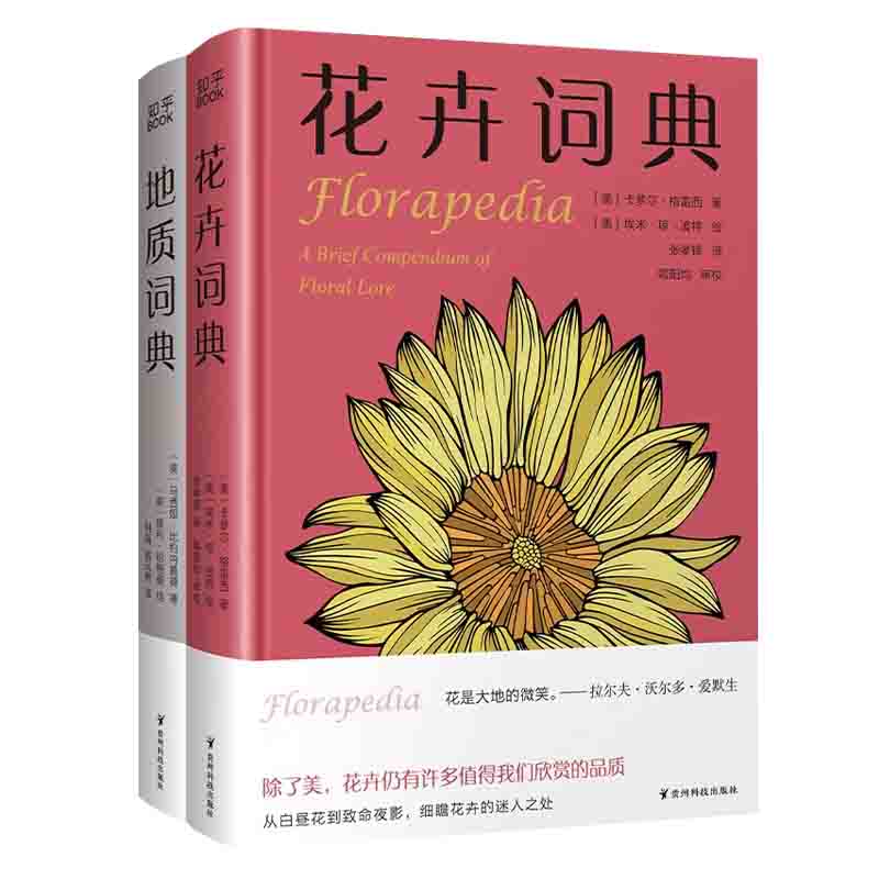 知乎百科知识全2册 地质词典+花卉词典  贵州科技出版社 新华书店正版图书