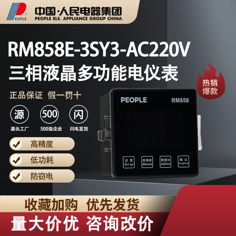 中国人民电器三相多功能电流表RM858E-3S3电子智能仪器仪表