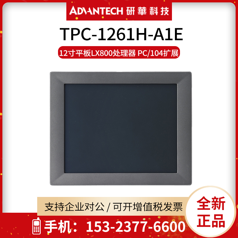 研华工控机触摸屏一体机TPC-1261H-A1CE工业平板电脑WinCE.NET.XP