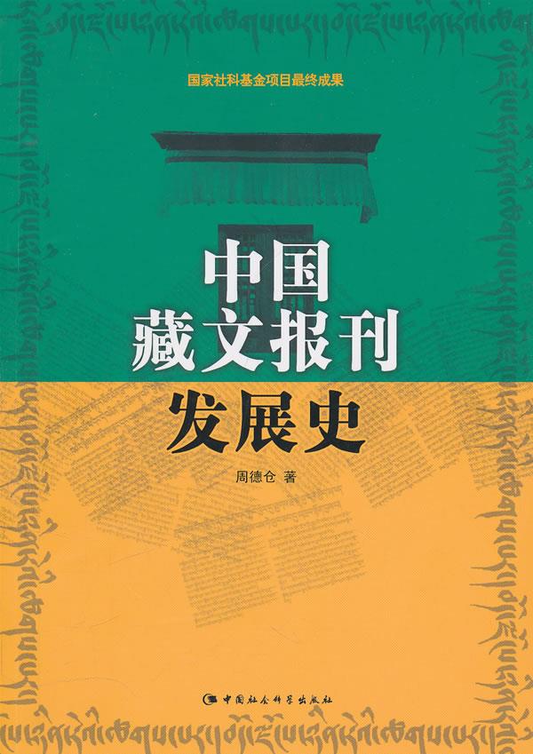 正版包邮  中国藏文报刊发展史 9787500491996 中国社会科学出版社 周德仓　著