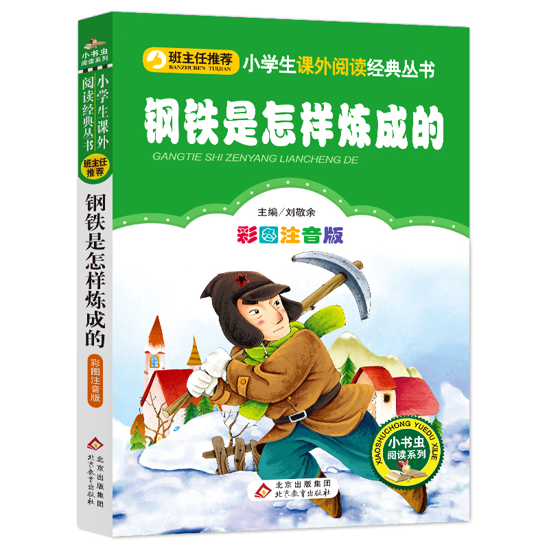 钢铁是怎样炼成的 正版包邮 注音版 一二三年级小学生 6-7-8-9周岁 语文经典丛书  北京教育出版社