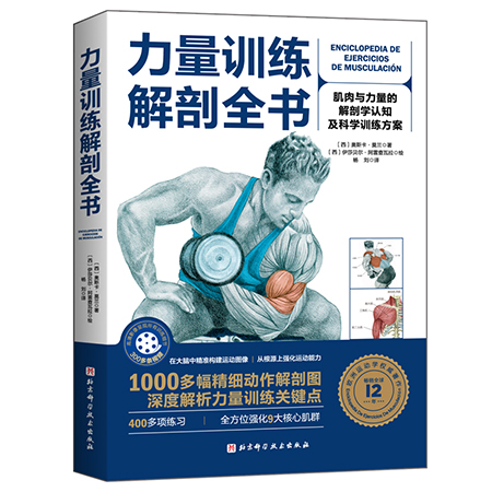 正版力量训练解剖全书肌肉与力量的解剖学认知及科学训练方案 奥斯卡莫兰著运动健身书籍强化核心北京科学技术出版社9787571413101