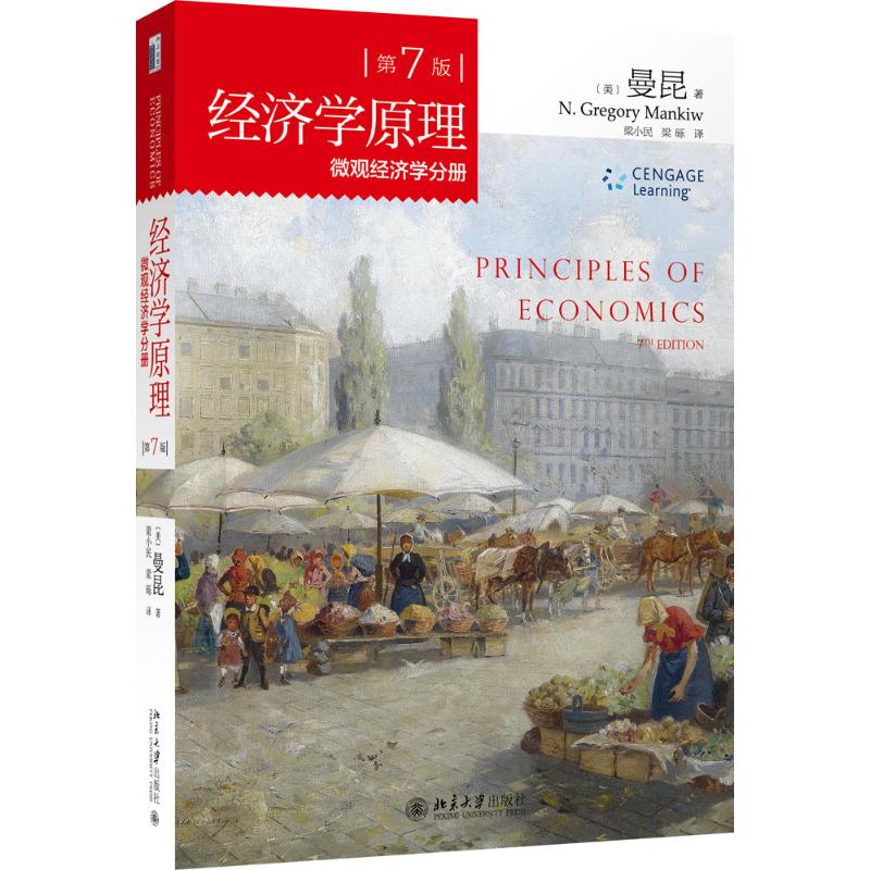 经济学原理 北京大学出版社 （美）曼昆（N.Gregory Mankiw） 著 梁小民，梁砾 译