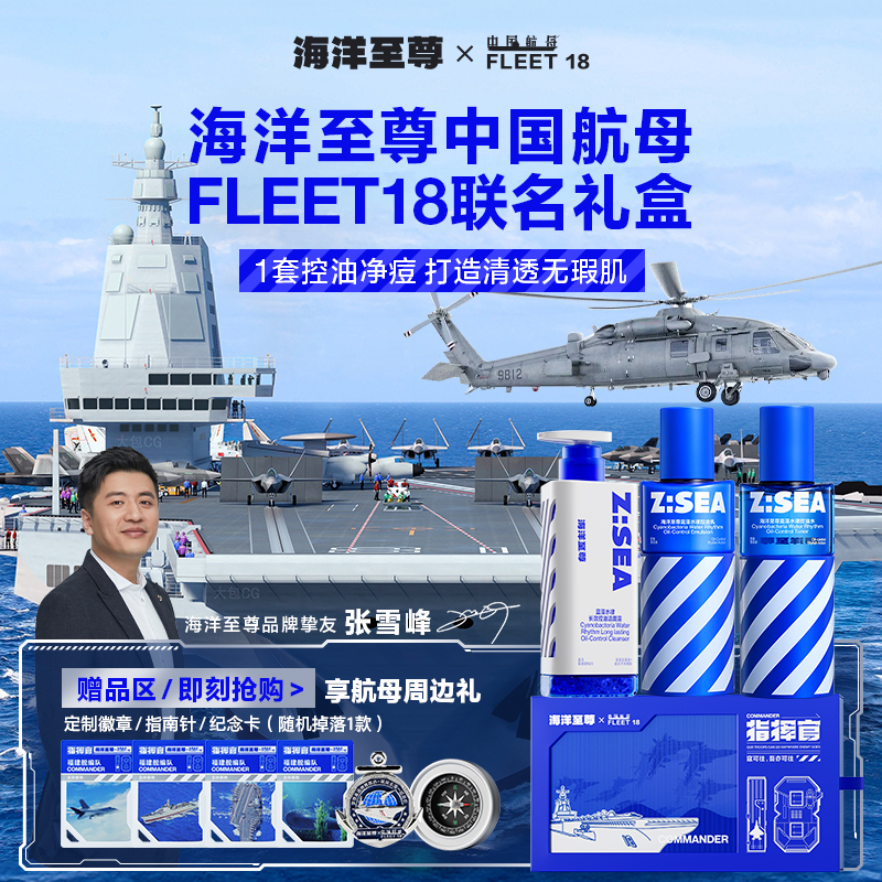 海洋至尊X中国航母FLEET18指挥官礼盒男士水乳套装护肤品官方正品
