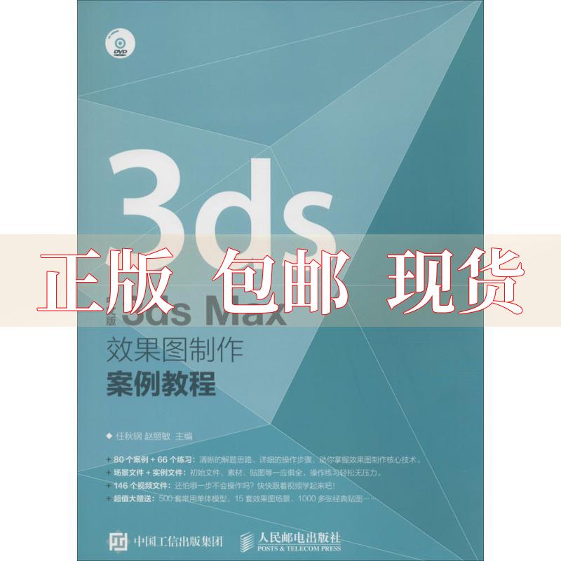 【正版书包邮】中文版3dsMax效果图制作案例教程任秋钢赵丽敏人民邮电出版社