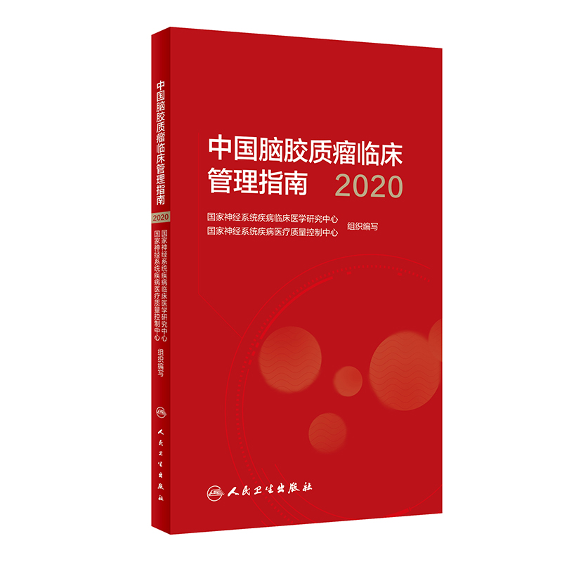 中国脑胶质瘤临床管理指南(2020) 国家神经系统疾病临床医学研究中心，国家神经系统疾病医疗质量控制中心组织编写 著 内科 生活