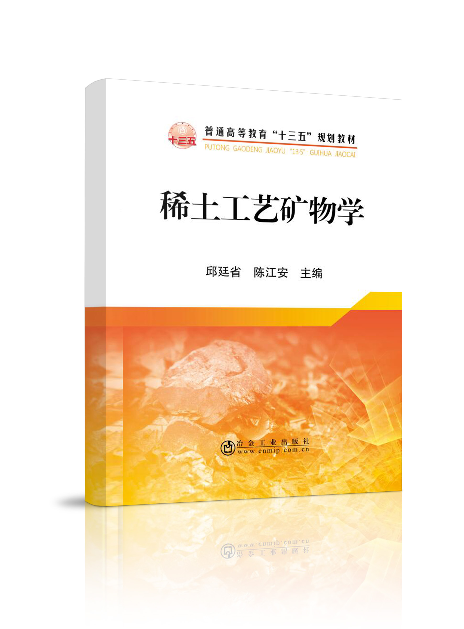 稀土工艺矿物学   邱廷省,陈江安   冶金工业出版社