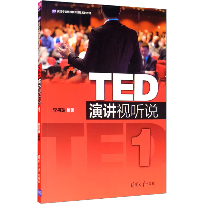 TED演讲视听说1 正版书籍 新华书店旗舰店文轩官网 清华大学出版社