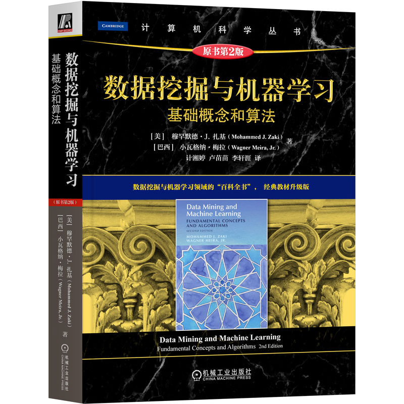数据挖掘与机器学习 基础概念和算法 原书第2二版 穆罕默德 扎基 计算机科学丛书黑皮书 机械工业出版社