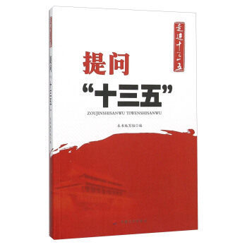 走进十三五  提问“十三五”  本书编写组   中国计划出版社