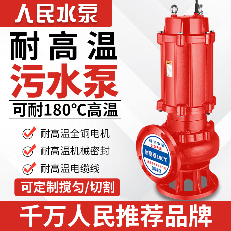 人民排污泵耐高温180度热水泵污水泵三相380V潜水泵*