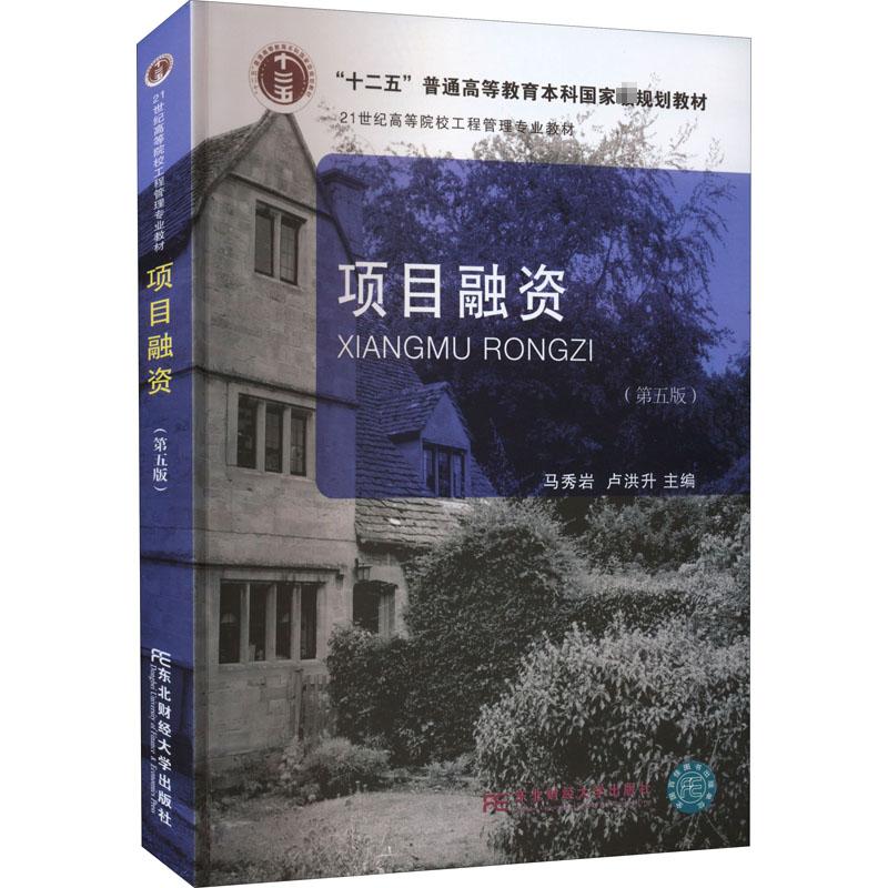 项目融资(第5版) 马秀岩,卢洪升 编 东北财经大学出版社
