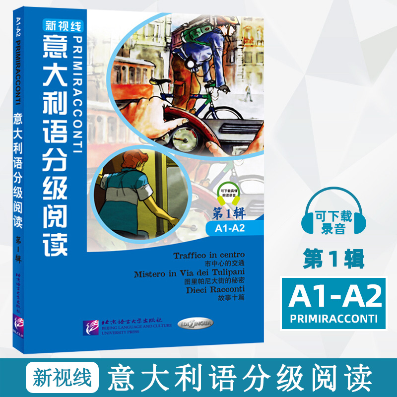 新视线意大利语分级阅读 第1辑A1-A2 北京语言大学出版社 新视线意大利语教材配套短篇故事读物 欧盟语言参考框架初级水平A1-A2
