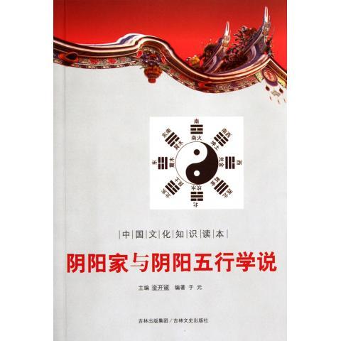 【文】 中国文化知识读本--阴阳家与阴阳五行学说 9787547208427 吉林文史出版社4