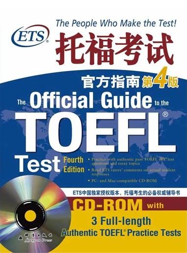 正版 托福考试官方指南：第4版(附CD-ROM)（ETS中国版本，托福考生的辅导书！）--新东方大愚英语学 书店 托福(TOEFL)书籍