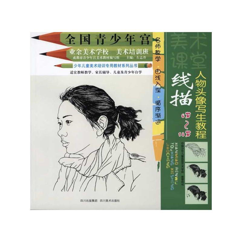 线描人物头像写生教程 左志丹 著 美术技法 艺术 四川美术出版社