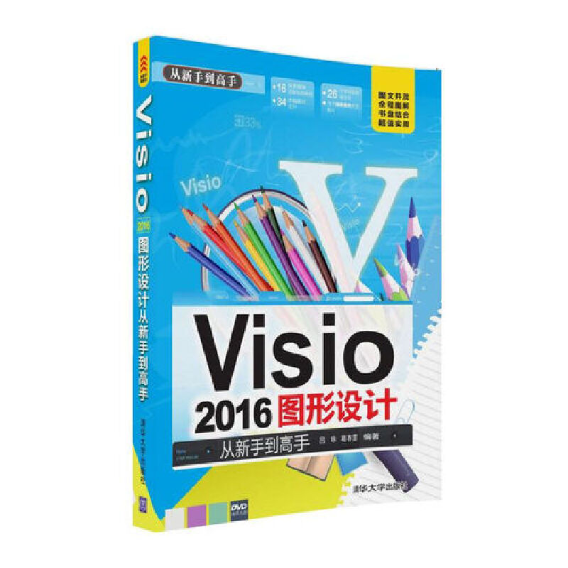 【当当网】Visio 2016图形设计 从新手到高手 清华大学出版社 正版书籍