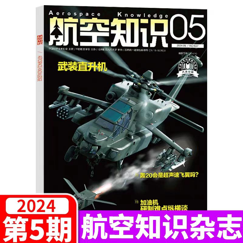 正版航空知识杂志2024年1-5月航空航天军事武器飞机