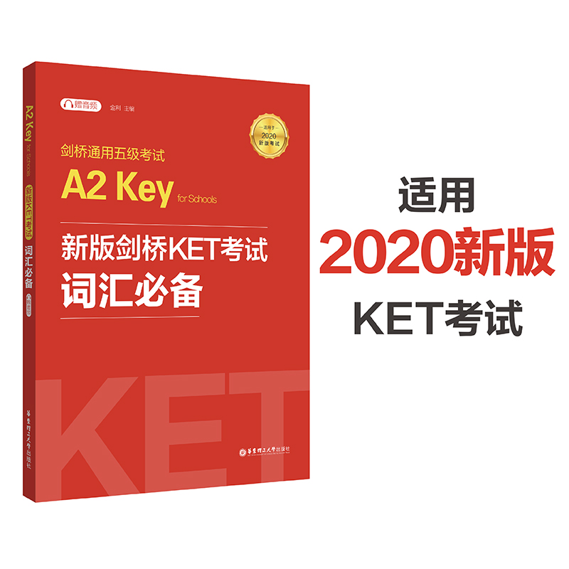 剑桥通用五级考试A2 Key for Schools 新版剑桥KET考试词汇（适用于2020新版考试）ket核心词汇青少版 华东理工大学出版社