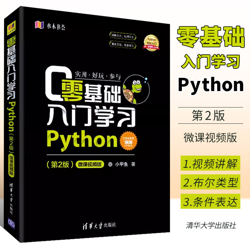 正版零基础入门学习Python 第二版 微课视频版 清华大学出版社 python编程从入门到精通实践语言程序设计实战基础教程书籍