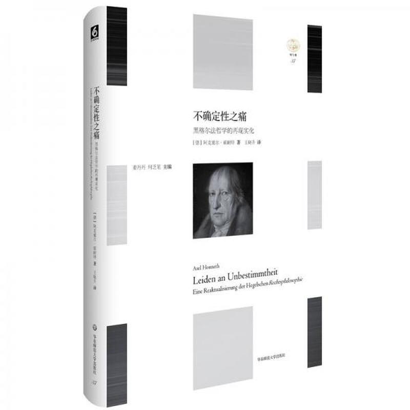 【正版新书】不确定性之痛：黑格尔法哲学的再现实化 阿克塞尔·霍耐特 华东师范大学出版社