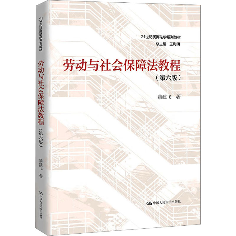 劳动与社会保障法教程(第6版)9787300319674中国人民大学出版社