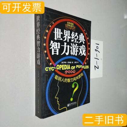 图书北京精典博维：世界经典智力游戏 劳埃德 2008新世界出版社
