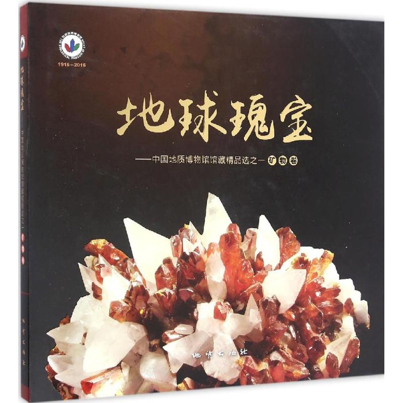 正版地球瑰宝中国地质博物馆馆藏精品选之一矿物卷