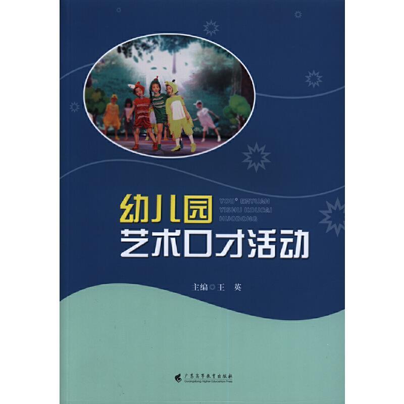 RT69包邮 幼儿园艺术动广东高等教育出版社儿童读物图书书籍