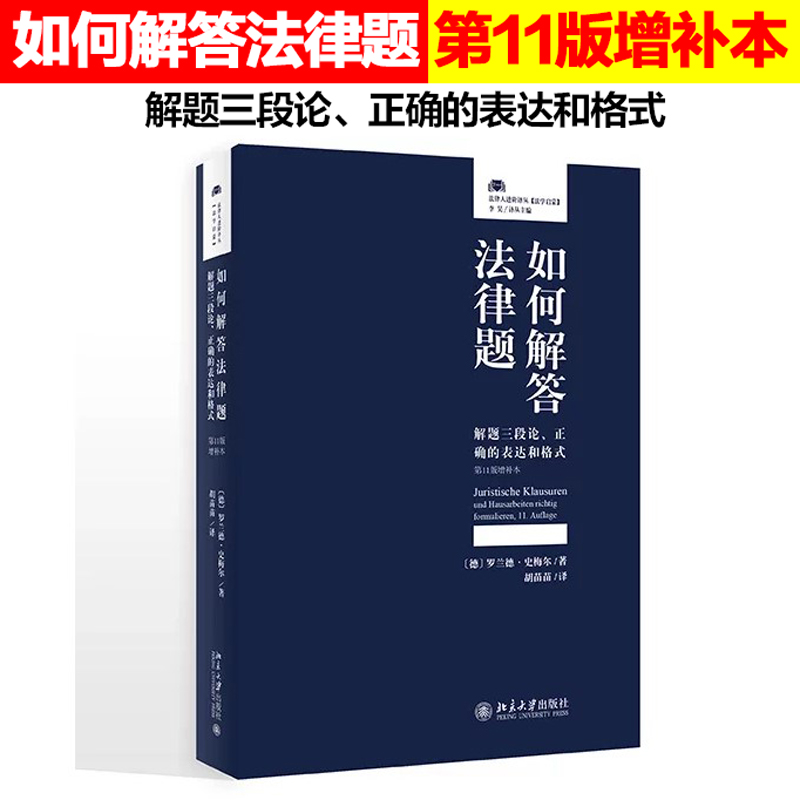 正版现货 如何解答法律题：解题三段论、正确的表达和格式(第11版增补本)北京大学出版社