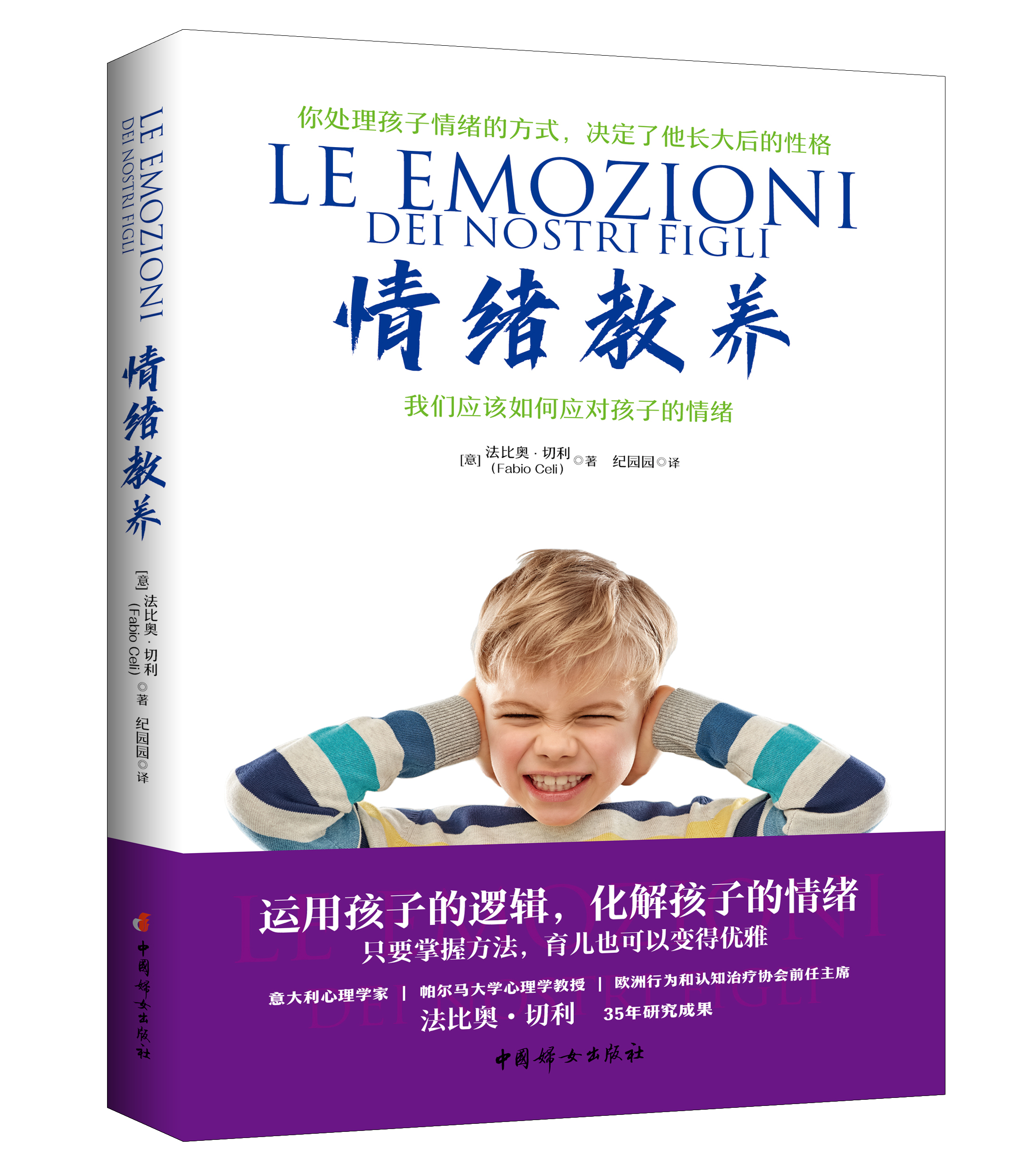 情绪教养 我们应该如何应对孩子的情绪：(意)法比奥·切利 素质教育 文教 中国妇女出版社