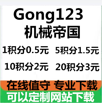 Gong123工程资料库机械帝国会员代下载1积分5积分10积分20积分