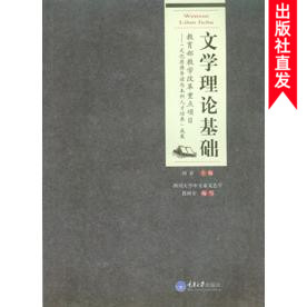 正版现货 文学理论基础 重庆大学出版社