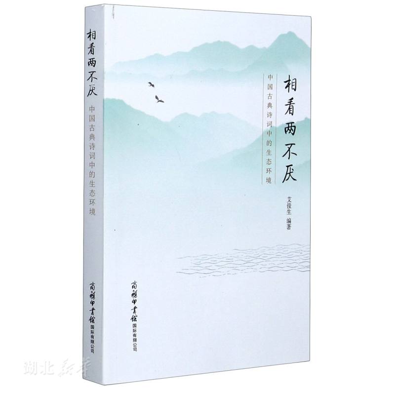 新华书店正版 相看两不厌 中国古典诗词中的生态环境 文学理论 文学评论与研究文学 古近代小说