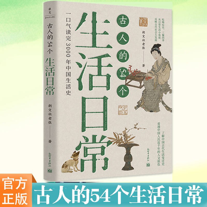 现货正版 古人的54个生活日常 朝文社老张 探究了中国人3000年来的生活习惯文化观念和民俗变化 中国通史历史类书籍 新世界出版社