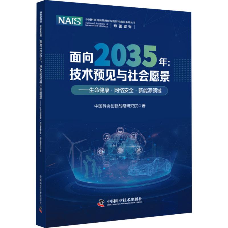 正版新书 面向2035年:技术预见与社会愿景——生命健康·网络安全·新能源领域 中国科协创新战略研究院 97875069525