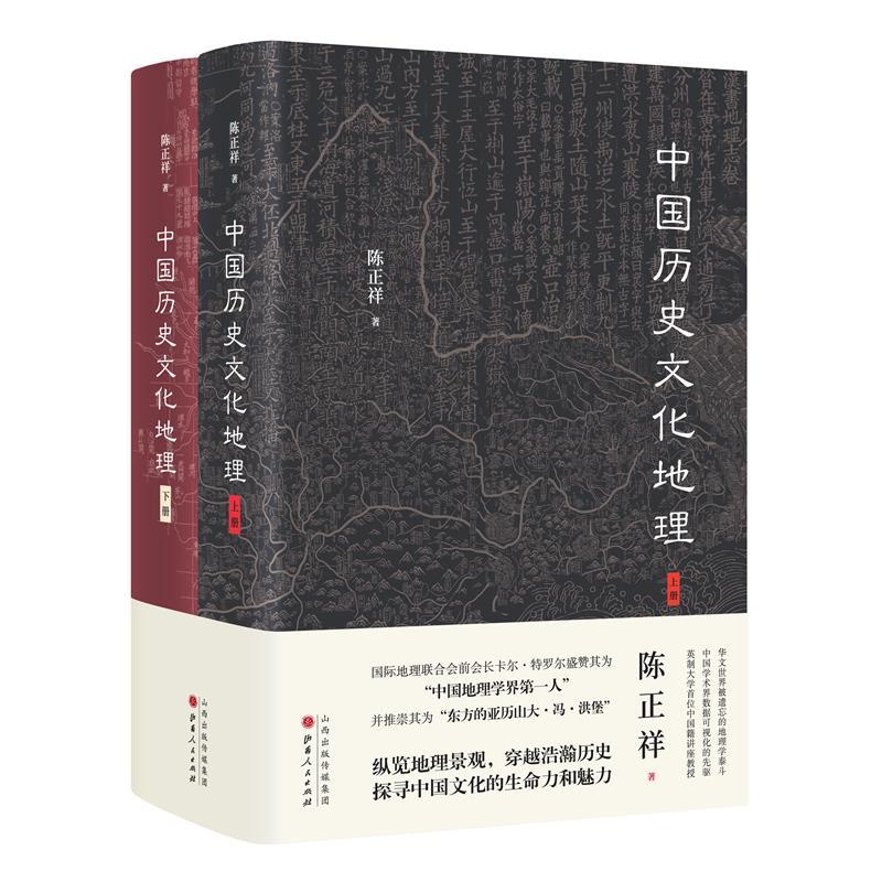 中国历史文化地理 陈正祥 9787203119135 山西人民出版社发行部