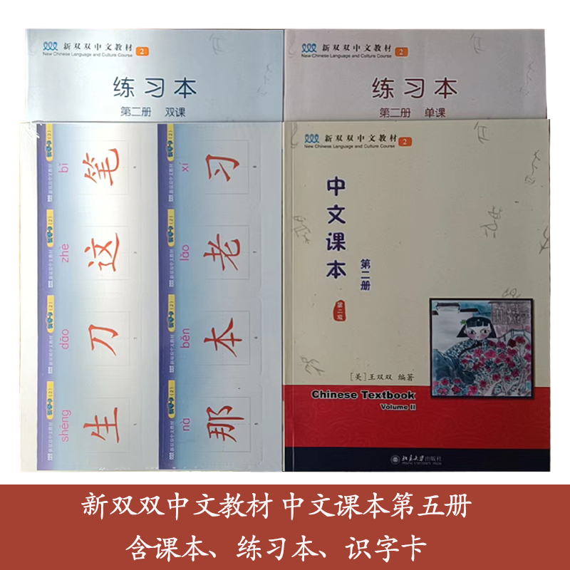 中文课本第2册第二版新双双中文教材第二册含课本练习本识字卡北京大学出版社正版图书籍9787301237786