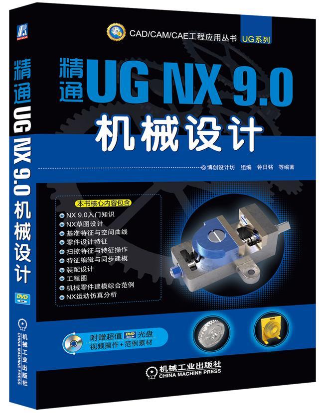 书籍正版 精通UG NX 9.0机械设计 钟日铭等 机械工业出版社 计算机与网络 9787111474920