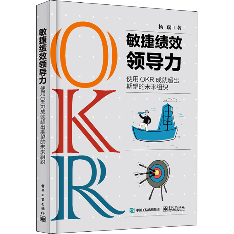敏捷绩效领导力 使用OKR成就超出期望的未来组织 杨瑞 管理理论 经管、励志 电子工业出版社