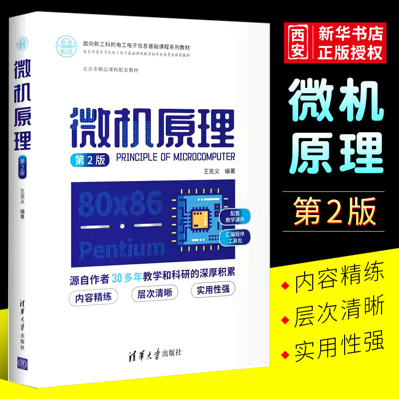 正版微机原理 第2版 清华大学出版社 王克义 面向新工科的电工电子信息基础课程系列教材书籍