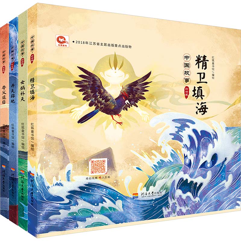 中国故事 神话篇(全4册) 河海大学出版社 红狐童书馆 绘 童话故事