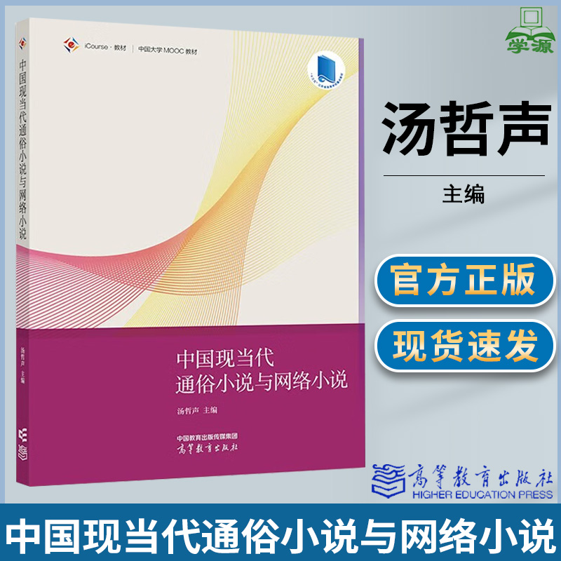 中国现当代通俗小说与网络小说 汤哲声 高等教育出版社