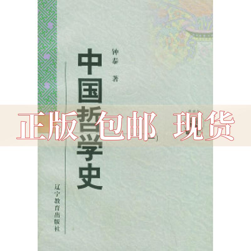 【正版书包邮】中国哲学史钟泰辽宁教育出版社