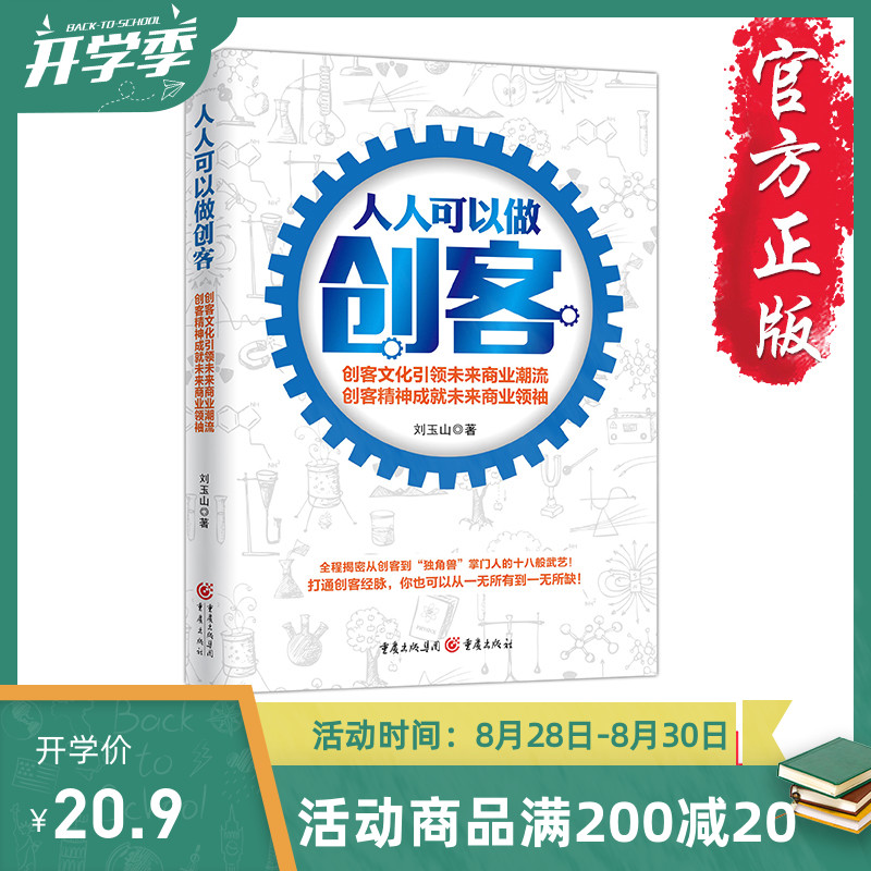 正版《人人可以做创客》刘玉山 著 企业管理经管、励志重庆出版社